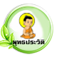 วิชาพุทธนุพุทธประวัติ