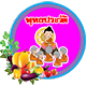 วิชาพุทธนุพุทธประวัติ