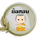 ข้อสอบและเฉลย