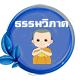 วิชาธรรมวิภาค
