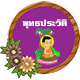 วิชาพุทธนุพุทธประวัติ