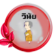 วิชาวินัย
